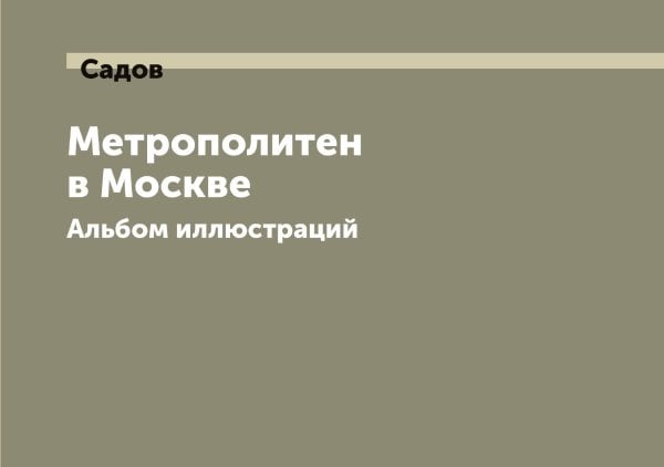 Обложка книги «Метрополитен в Москве» — Садов, ISBN 9785519843997