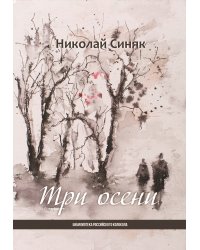 Три осени