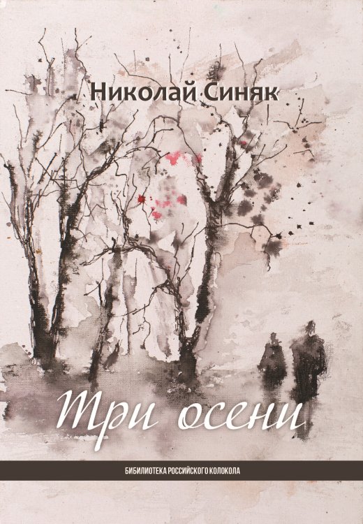 Три осени Обложка книги «Три осени» — Н. Синяк, ISBN 9785001532293