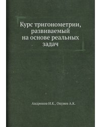 Курс тригонометрии, развиваемый на основе реальных задач