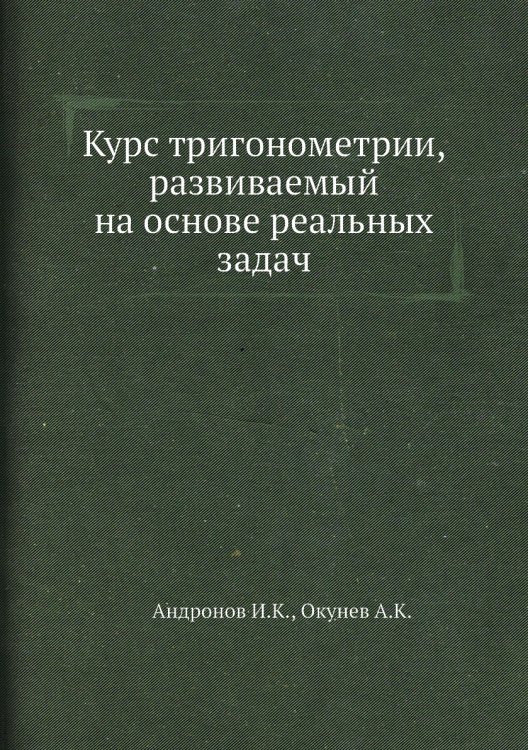 Курс тригонометрии, развиваемый на основе реальных задач Курс тригонометрии, развиваемый на основе реальных задач