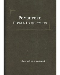 Романтики