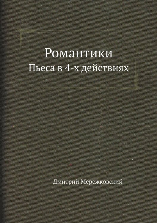 Обложка книги «Романтики» — Д. С. Мережковский, ISBN 9785424123306