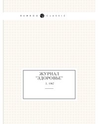 Журнал "Здоровье"