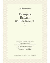 История Библии на Востоке, т. 1