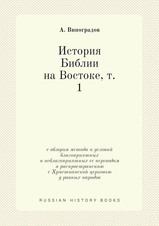 История Библии на Востоке, т. 1