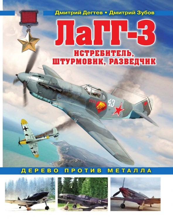 ЛаГГ-3. Истребитель, штурмовик, разведчик. Дерево против металла