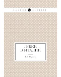 Греки в Италии