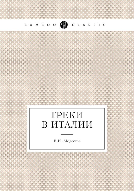 Греки в Италии