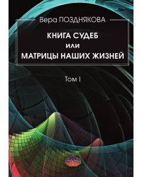 Книга судеб или матрицы наших жизней