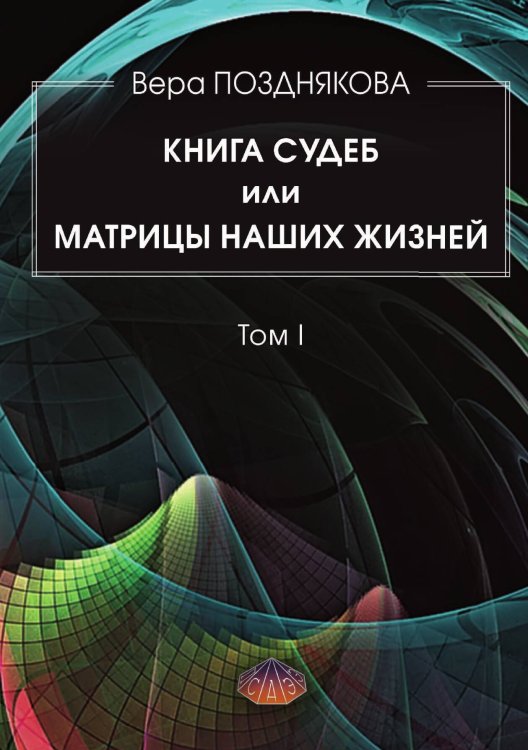 Обложка книги «Книга судеб или матрицы наших жизней» — Вера Позднякова, ISBN 9785888755105