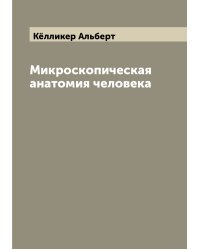 Микроскопическая анатомия человека