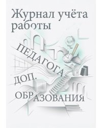 Журнал учета работы педагога: А5, мягкая обложка