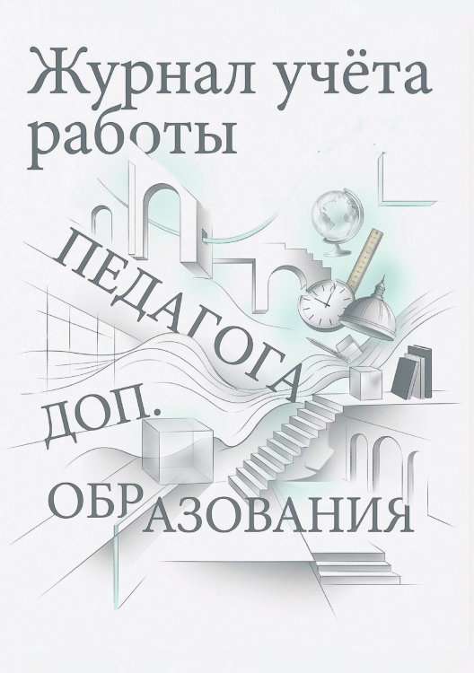 Обложка книги «Журнал учета работы педагога: А5, мягкая обложка» — Нет автора, ISBN 9785521987702
