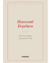 Философия неравенства