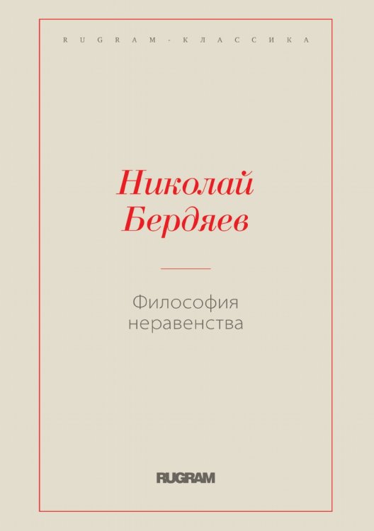 Обложка книги «Философия неравенства» — Николай Александрович Бердяев, ISBN 9785519730259
