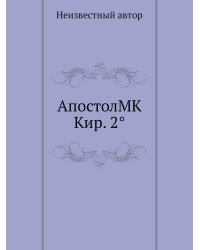 АпостолMK Кир. 2°