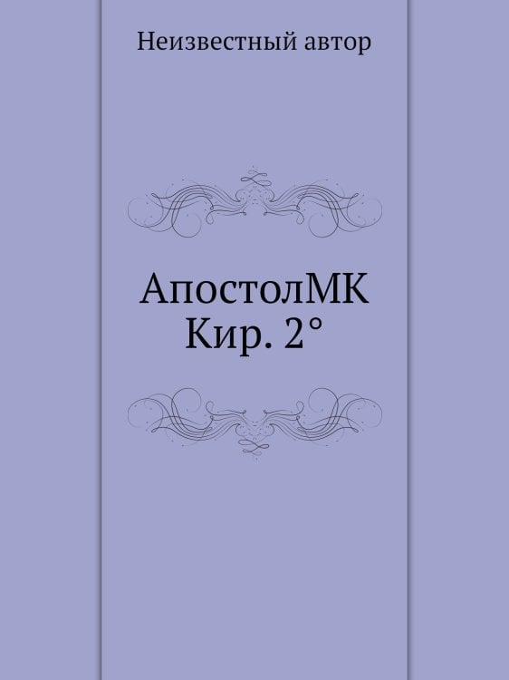 АпостолMK Кир. 2°