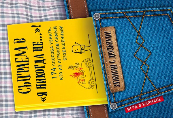 Обложка книги «Сыграем в "Я никогда не…"!» — Нет автора, ISBN 9785042242830
