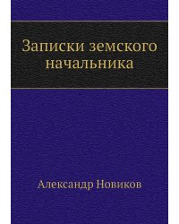 Записки земского начальника