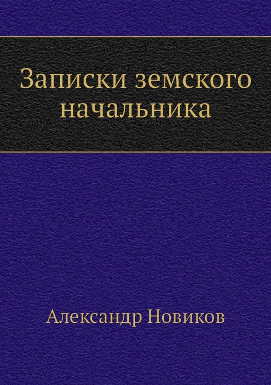 Записки земского начальника