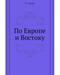 По Европе и Востоку