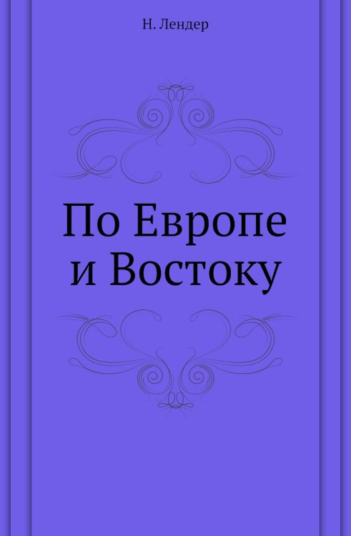 По Европе и Востоку По Европе и Востоку