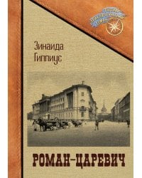 Роман-царевич