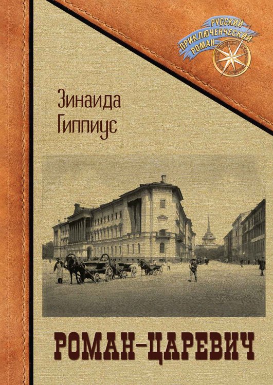 Обложка книги «Роман-царевич» — Зинаида Гиппиус, ISBN 9785521905256