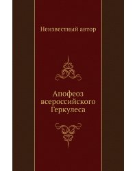 Апофеоз всероссийского Геркулеса