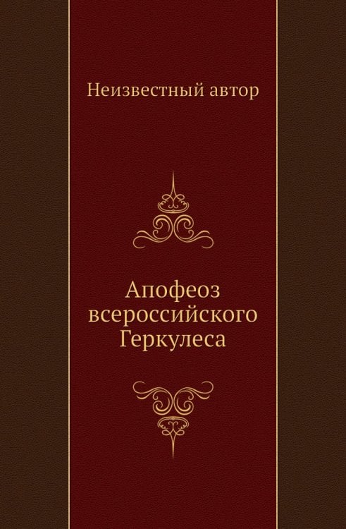 Апофеоз всероссийского Геркулеса