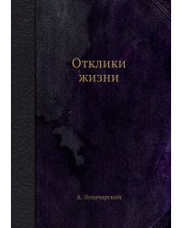 Отклики жизни