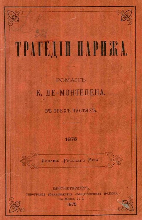 Обложка книги «Трагедии Парижа» — Монтепен Ксавье де, ISBN 9785521968152