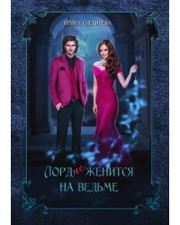 Лорд (не)женится на ведьме
