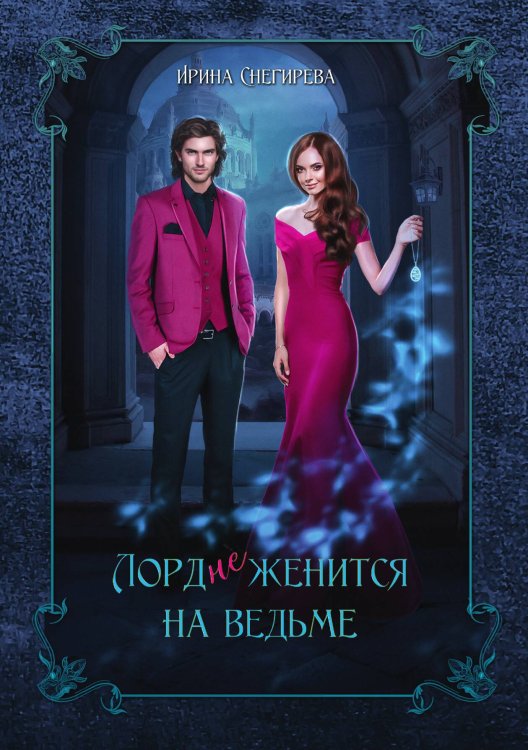 Обложка книги «Лорд (не)женится на ведьме» — Ирина Снегирева, ISBN 9785521922208