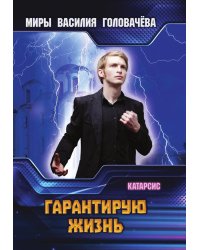 Гарантирую жизнь