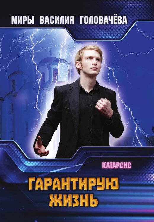 Гарантирую жизнь Гарантирую жизнь