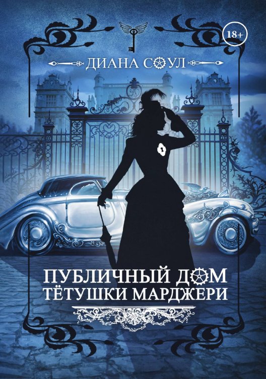 Обложка книги «Публичный дом тётушки Марджери» — Диана Соул, ISBN 9785521923359
