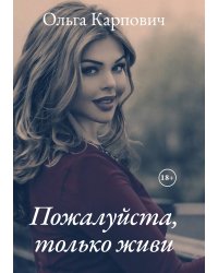 Пожалуйста, только живи