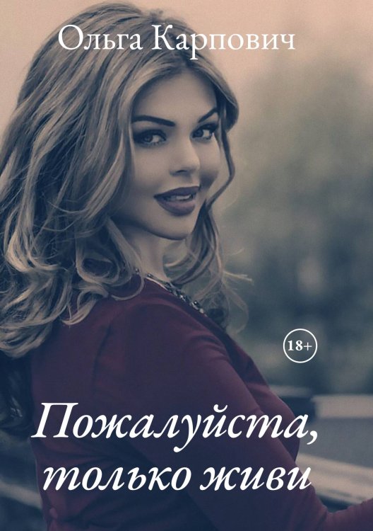 Обложка книги «Пожалуйста, только живи» — Ольга Карпович, ISBN 9785521911325