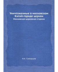 Московская церковная старина. Уничтоженные в московском Китай-городе церкви