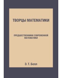Творцы математики