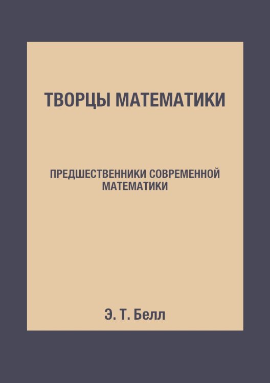 Творцы математики Творцы математики