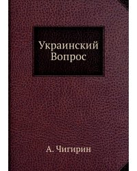 Украинский Вопрос