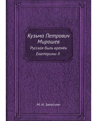Кузьма Петрович Мирошев