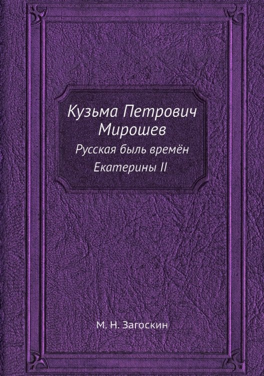 Кузьма Петрович Мирошев