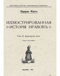 Иллюстрированная история нравов. Том 3. Буржуазный век