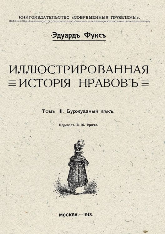 Обложка книги «Иллюстрированная история нравов. Том 3. Буржуазный век» — Эдуард Фукс, ISBN 9785521954407