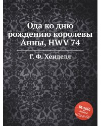 Ода ко дню рождению королевы Анны, HWV 74