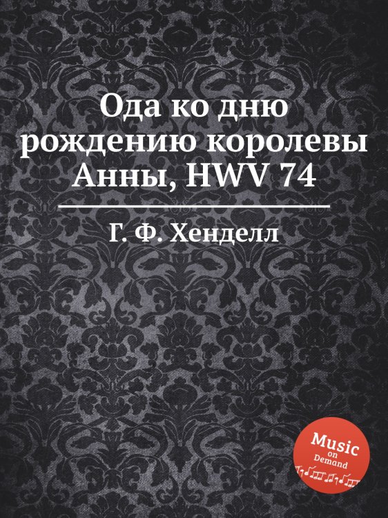 Обложка книги «Ода ко дню рождению королевы Анны, HWV 74» — Г. Ф. Гендель, ISBN 9785517750860